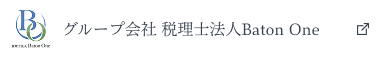 パートナー会社 税理士法人Baton One