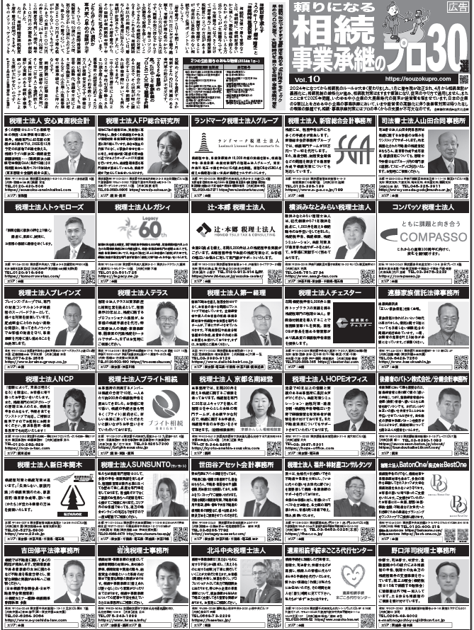 朝日新聞『相続・事業承継のプロ30選』に掲載されました。