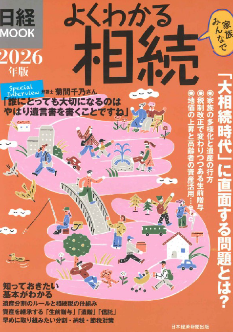 『日経MOOK よくわかる相続』　に掲載されました