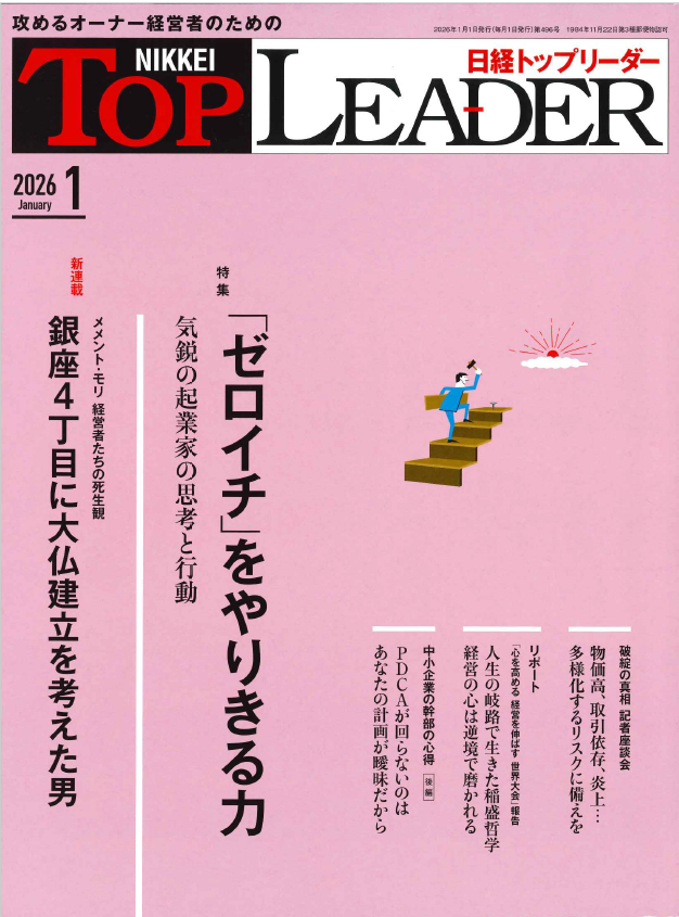 『日経トップリーダー』に掲載されました